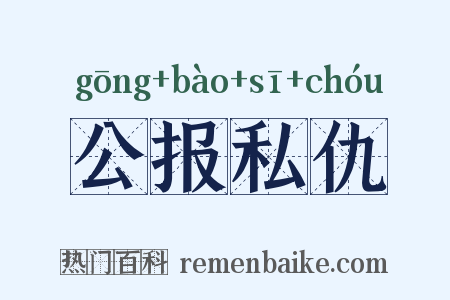 公报私仇是什么意思的图片